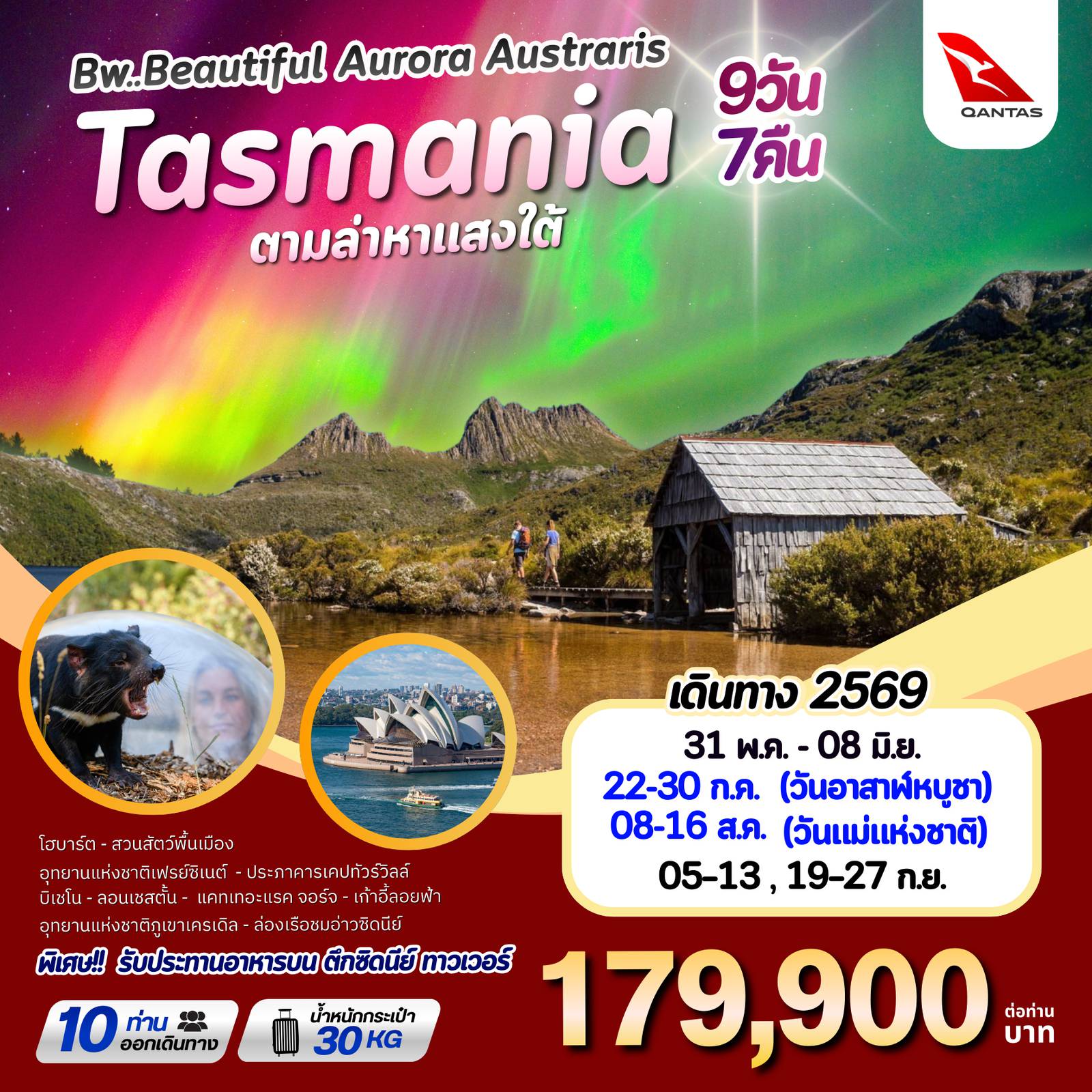 ทัวร์ออสเตรเลียวันวิสาขบูชา 9 วัน 7 คืน-ร่วมเดินทางไปกับสายการบิน Qantas เพื่อสัมผัสความมหัศจรรย์ของ 