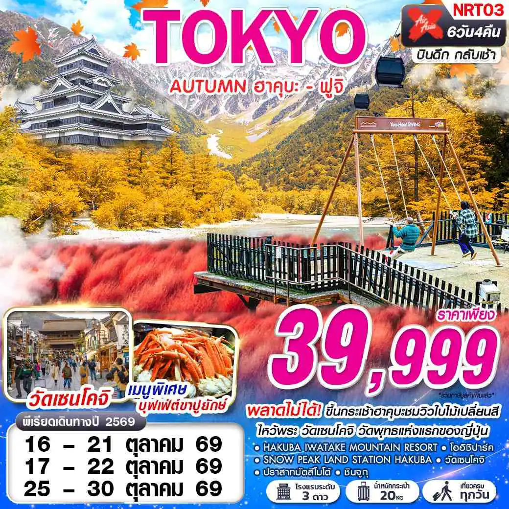 ทัวร์ญี่ปุ่น 6 วัน 4 คืน-XJ DMK TOKYO AUTUMN ฮาคุบะ - ฟูจิ (เที่ยวเต็ม) XJ600-601 OCT 6D4N