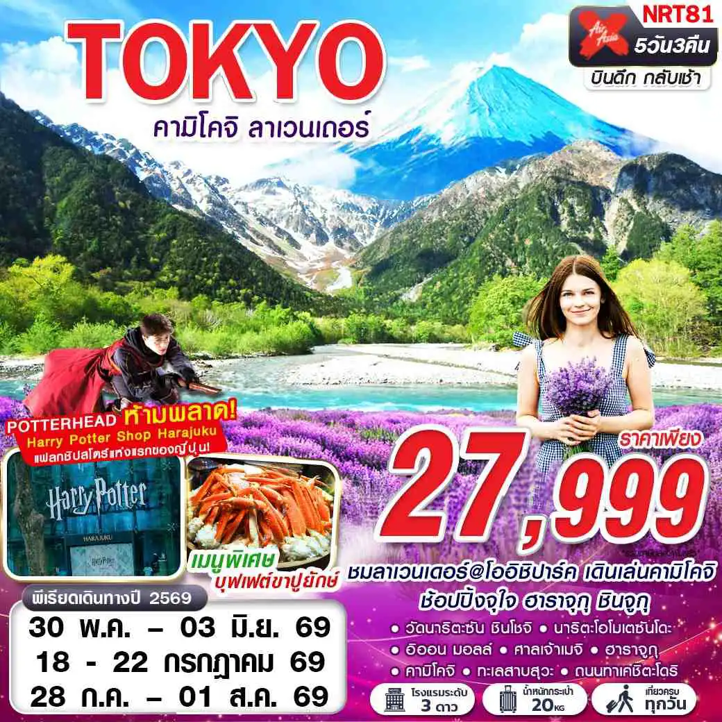 ทัวร์ญี่ปุ่น 5 วัน 3 คืน-XJ DMK TOKYO คามิโคจิ ลาเวนเดอร์ (เที่ยวเต็ม) XJ600-XJ601 MAY-JUL 5D3N
