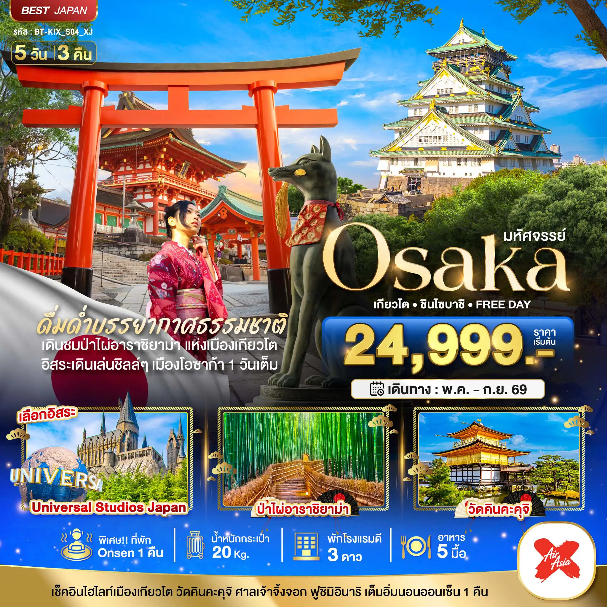 ทัวร์ญี่ปุ่น 5 วัน 3 คืน-มหัศจรรย์...OSAKA เกียวโต ชินไซบาชิ FREEDAY