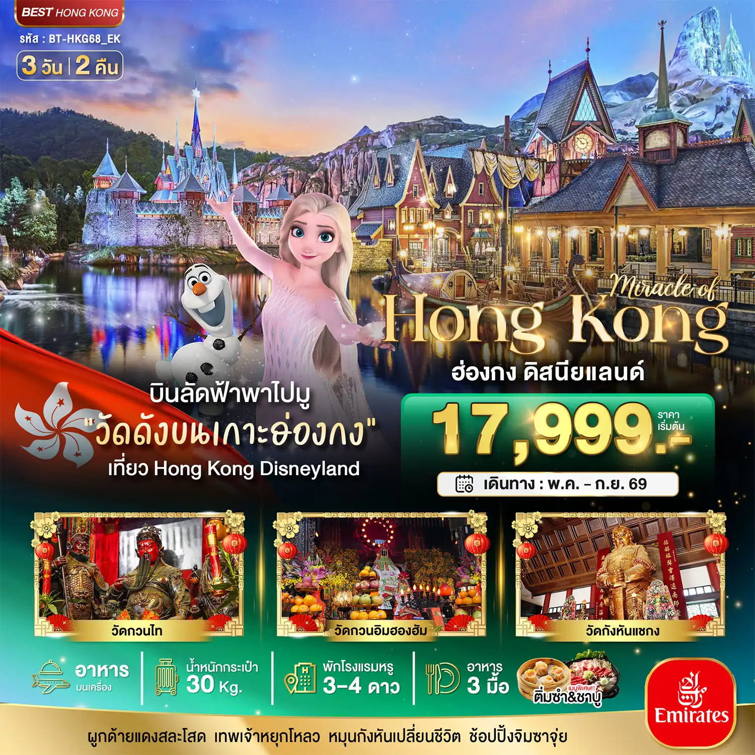 ทัวร์ฮ่องกงวันอาสาฬหบูชา 3 วัน 2 คืน-มหัศจรรย์...ฮ่องกง ดิสนีย์แลนด์