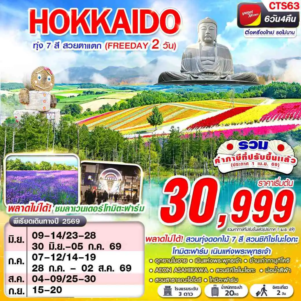 ทัวร์ญี่ปุ่น 6 วัน 4 คืน-VZ BKK HOKAIDO ทุ่ง 7 สี สวยตาแตก (FREEDAY) JUN-SEP 6D4N