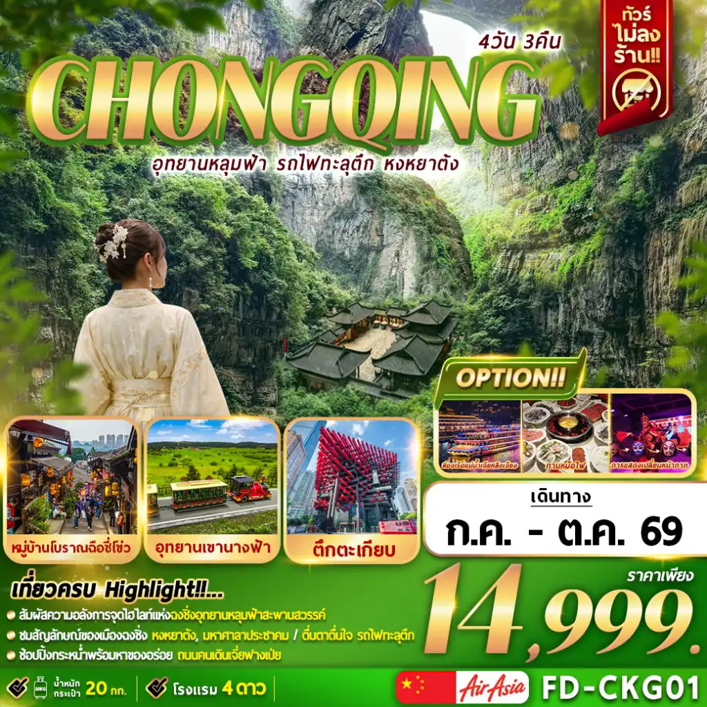 ทัวร์จีน 4 วัน 3 คืน-อุทยานหลุมฟ้า รถไฟฟ้าทะลุตึก หงหยาต้ง 4D3N