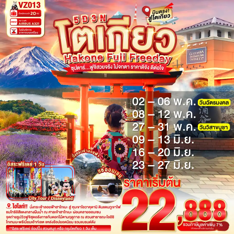 ทัวร์ญี่ปุ่น 5 วัน 3 คืน-นั่งกระเช้าลอยฟ้าฮาโกเนะ สู่ หุบเขาโอวาคุดานิ (ไข่ดำ) - ถ่ายรูป โทริอิ สีแดงริมทะเลสาบฮาโกเนะ ณ ศาลเจ้าฮาโกเนะ- สวนสาธารณะโออิชิ- โกเทมบะพรีเมี่ยมเอ้าท์เลต- อิออน มอลล์ นาริตะ- ออนเซ็น- อิสระท่องเที่ยว