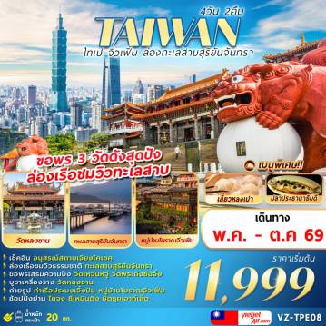 ทัวร์ไต้หวันเดือนตุลาคม 4 วัน 2 คืน-TAIWAN ไทเป จิ่วเฟิ่น ล่องทะเลสาบสุริยันจันทรา 4D2N