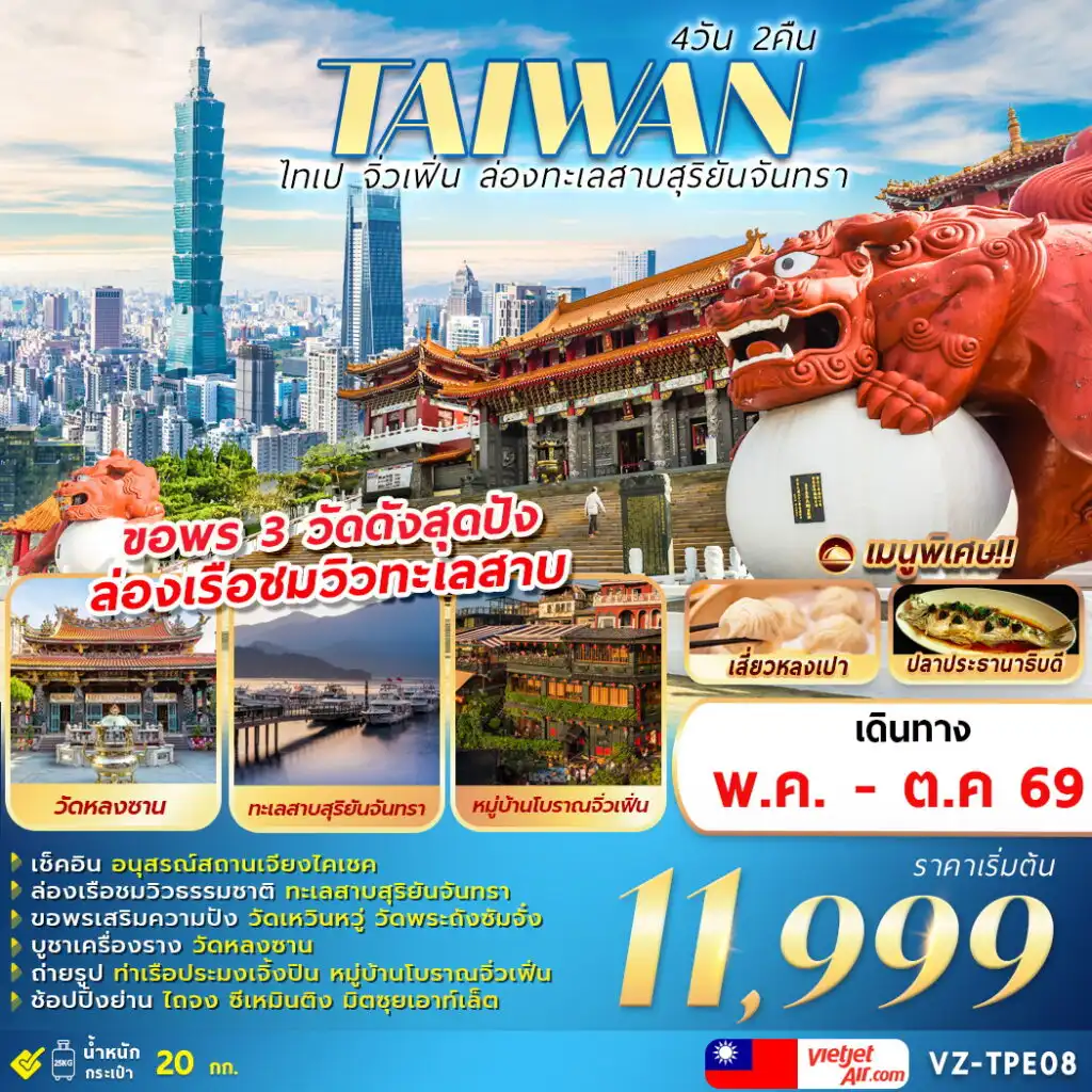 ทัวร์ไต้หวัน 4 วัน 2 คืน-TAIWAN ไทเป จิ่วเฟิ่น ล่องทะเลสาบสุริยันจันทรา 4D2N