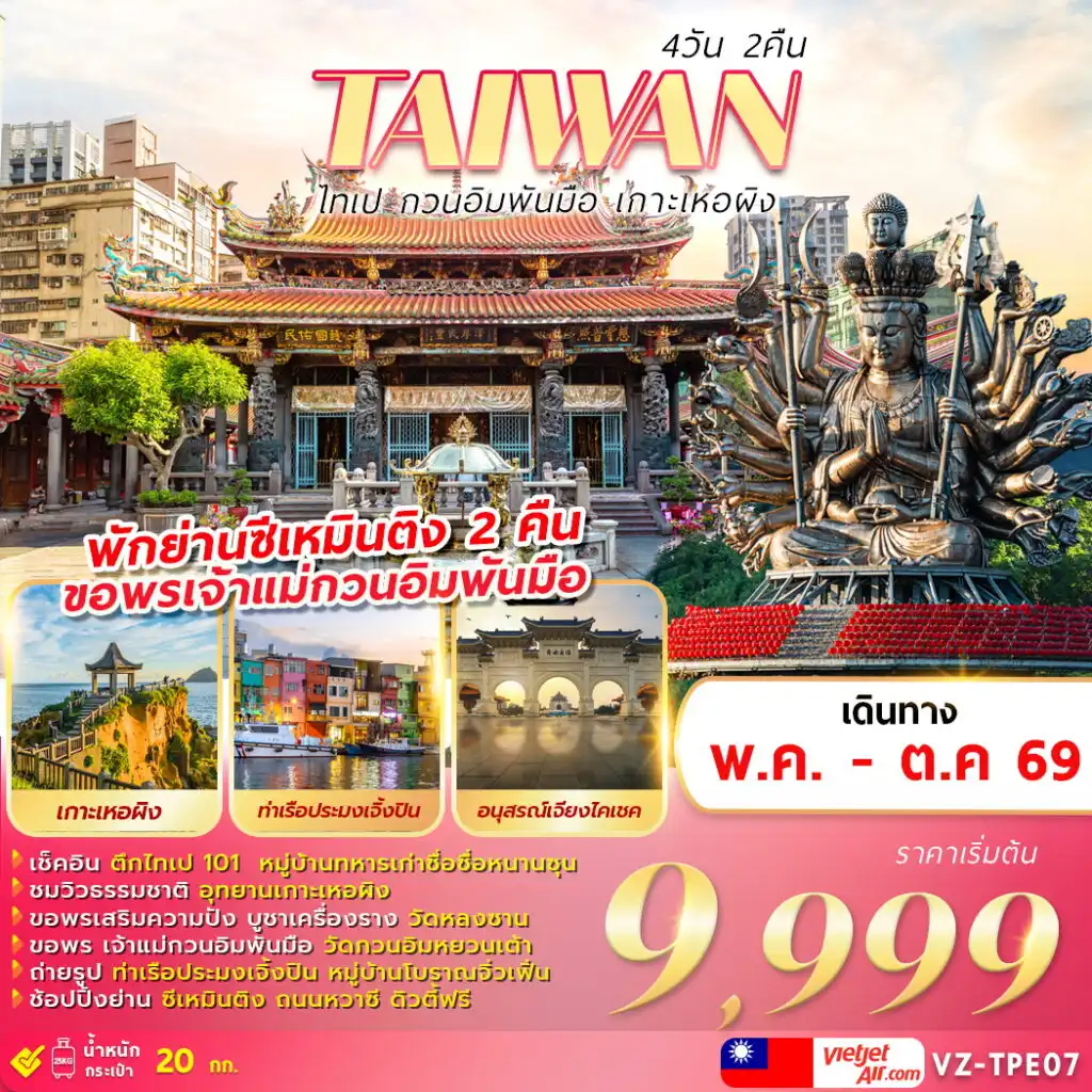 ทัวร์ไต้หวัน 4 วัน 2 คืน-TAIWAN ไทเป กวนอิมพันมือ เกาะเหอผิง 4D2N
