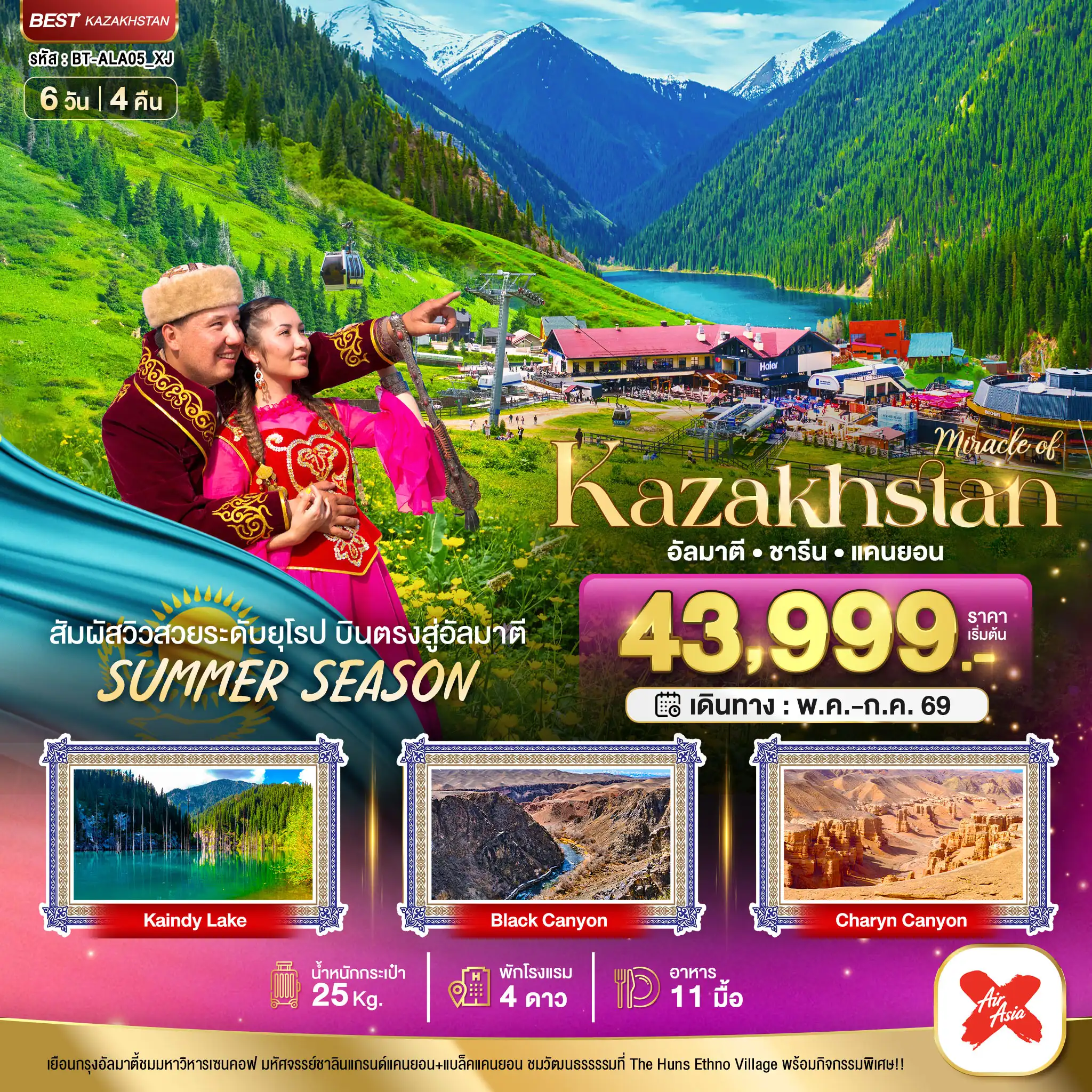 ทัวร์คาซัคสถานคุณภาพมาตรฐาน 6 วัน 4 คืน-มหัศจรรย์...KAZAKHSTAN อัลมาตี ชารีน แคนยอน ชิมบูลัก (บินตรงอัลมาตี) Summer