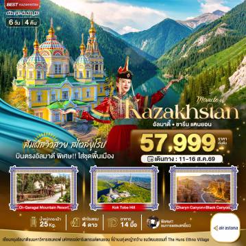 ทัวร์คาซัคสถานคุณภาพมาตรฐาน 6 วัน 4 คืน-มหัศจรรย์...KAZAKHSTAN อัลมาตี ชารีน แคนยอน (บินตรงอัลมาตี) Summer