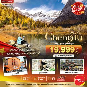 ทัวร์เฉิงตูเดือนตุลาคม 4 วัน 3 คืน-มหัศจรรย์...เฉิงตู ภูเขาสี่ดรุณี ชมใบไม้เปลี่ยนสี