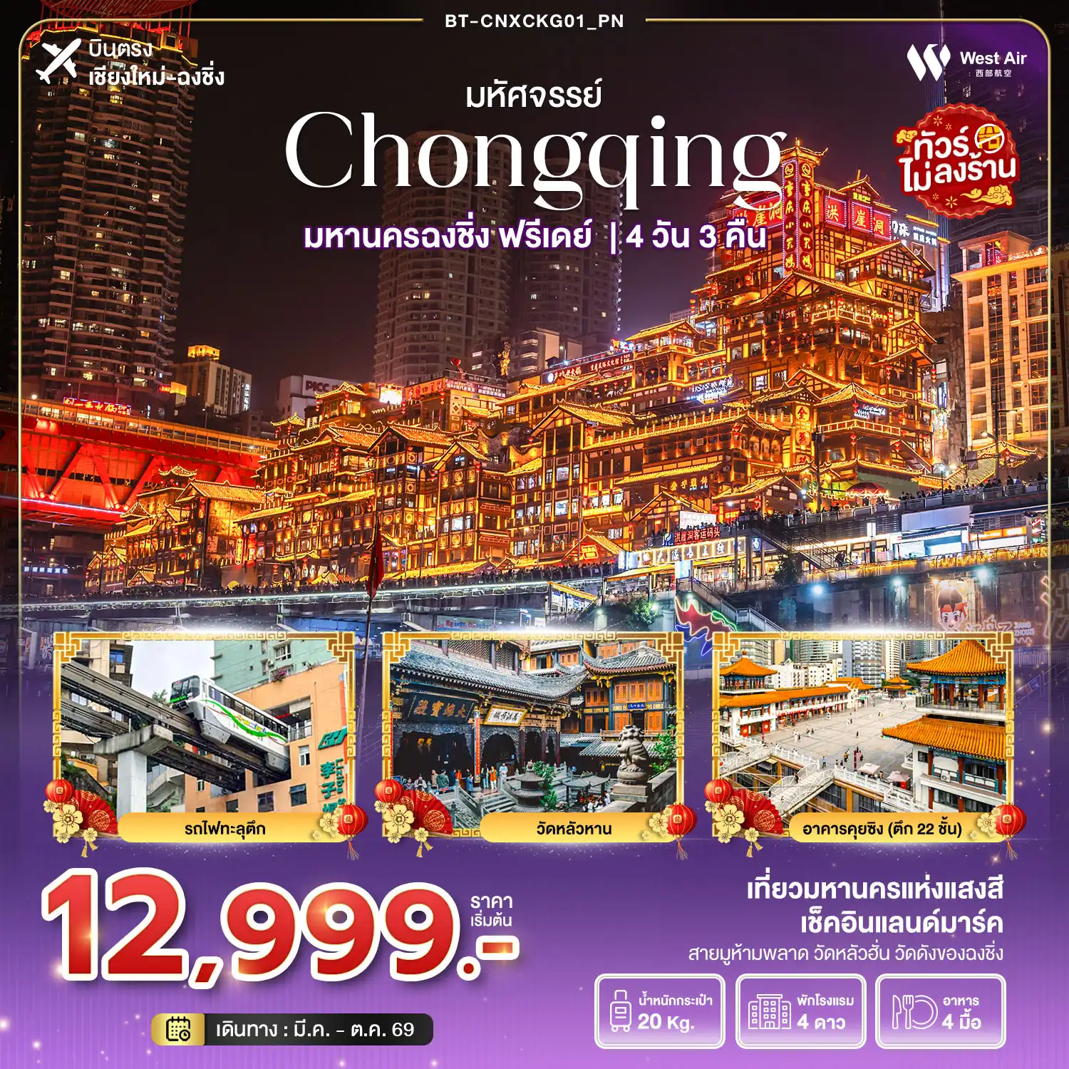 ทัวร์จีน 4 วัน 3 คืน-มหัศจรรย์...ฉงชิ่ง ฟรีเดย์