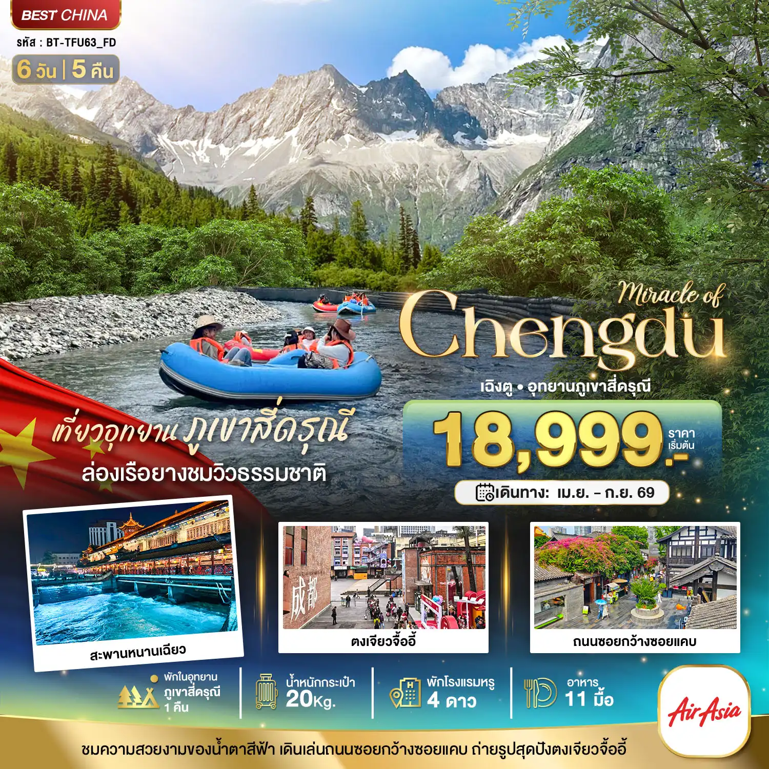 ทัวร์เฉิงตู 6 วัน 5 คืน-มหัศจรรย์...เฉิงตู ตูเจียงเยี่ยน ภูเขาสี่ดรุณี (พักในอุทยาน 1 คืน)