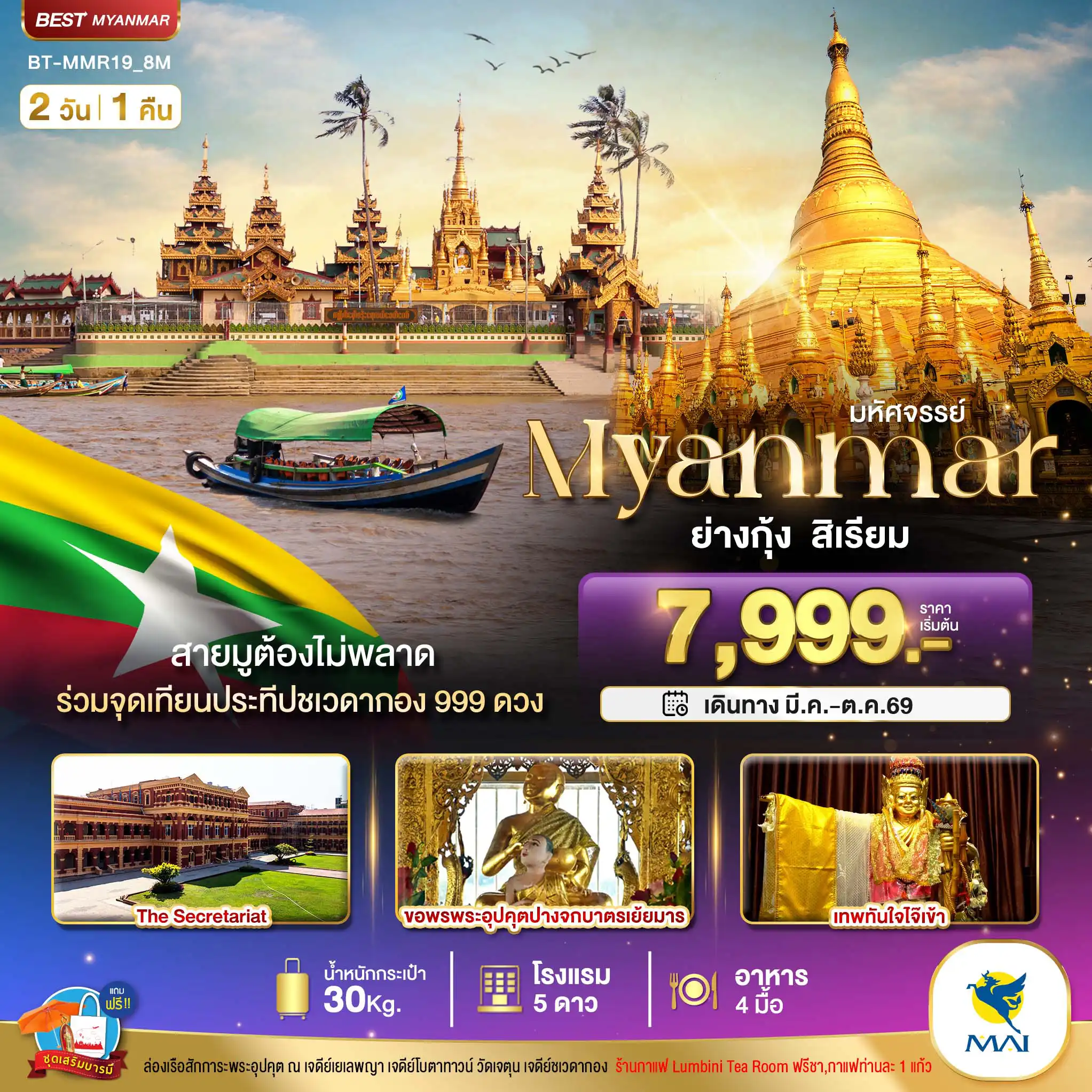 ทัวร์พม่า 2 วัน 1 คืน-มหัศจรรย์..เมียนมาร์ ย่างกุ้ง สิเรียม ร่วมจุดเทียนประทีปชเวดากอง 999 ดวง