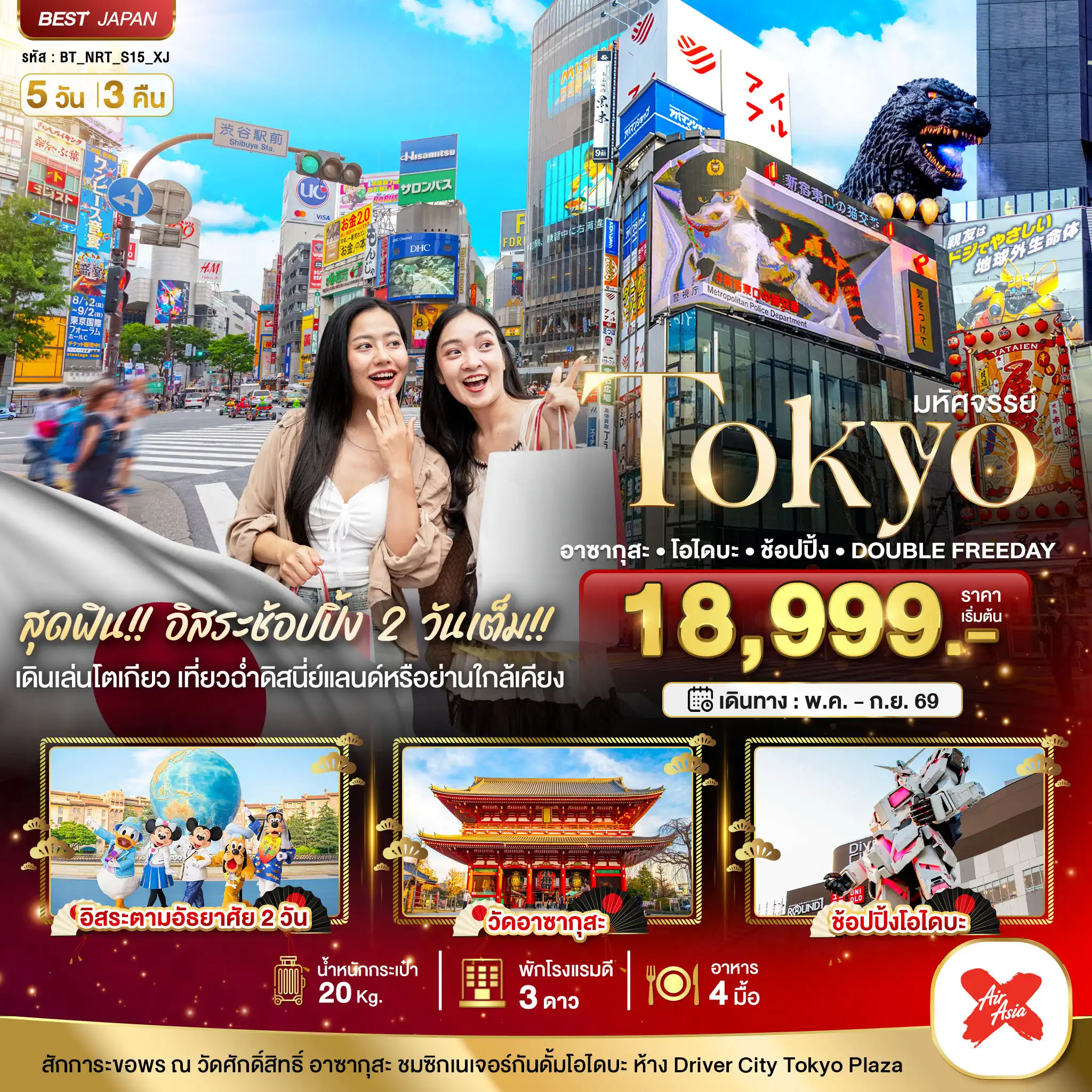 ทัวร์ญี่ปุ่น 5 วัน 3 คืน-มหัศจรรย์...TOKYO อาซากุสะ โอไดบะ ช้อปปิ้ง DOUBLE FREEDAY