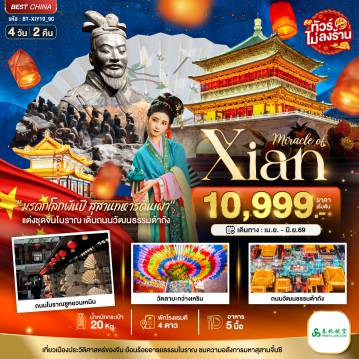 China Tour -มหัศจรรย์...ซีอาน