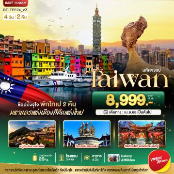 ทัวร์ไต้หวันเดือนตุลาคม 4 วัน 2 คืน-มหัศจรรย์..TAIWAN มหานครแห่งเมืองสีสัน พักไทเป 2 คืน