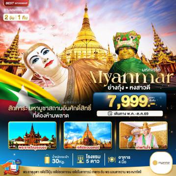 ทัวร์พม่าวันวิสาขบูชา 2 วัน 1 คืน-มหัศจรรย์..MYANMAR ย่างกุ้ง หงสา สักการะมหาบูชาสถานอันศักดิ์สิทธิ์ ที่ต้องห้ามพลาด!!