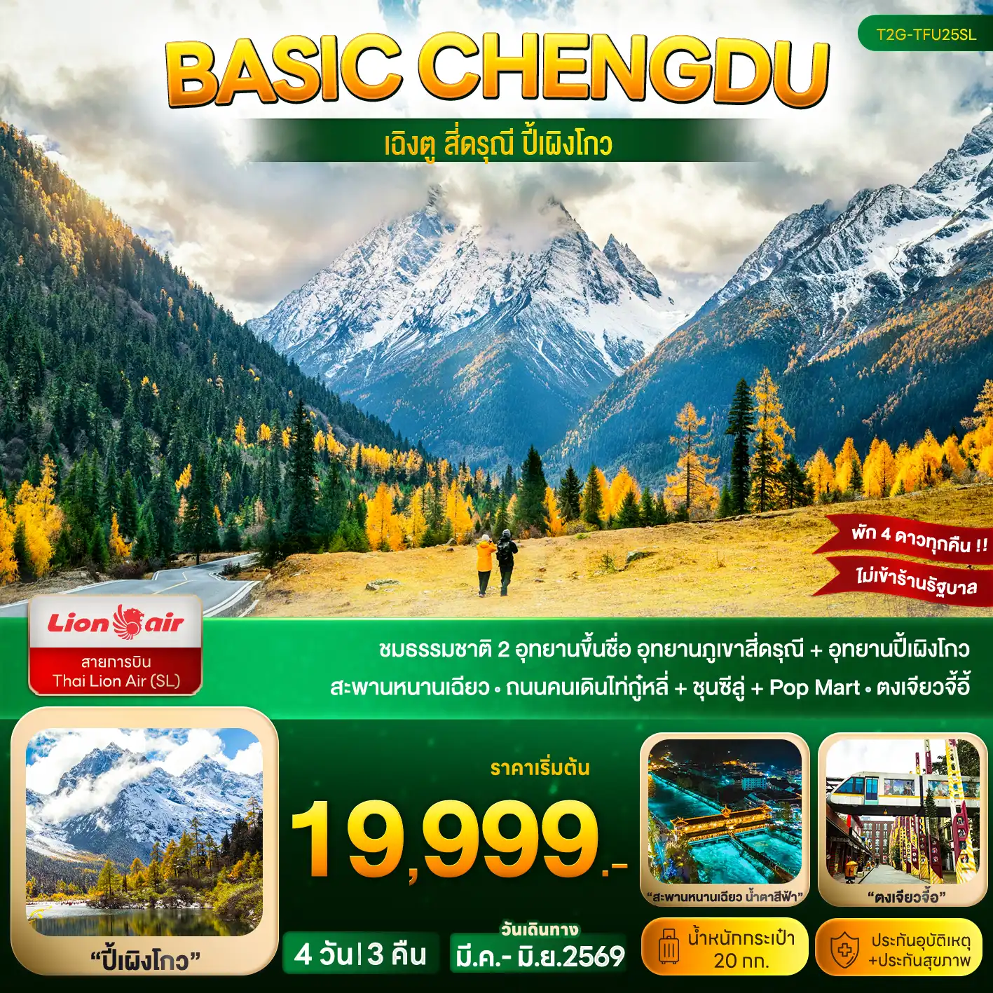ทัวร์เฉิงตู 5 วัน 4 คืน-ชมธรรมชาติ 2 อุทยานขึ้นชื่อ อุทยานภูเขาสี่ดรุณี + อุทยานปี้เผิงโกว สะพานหนานเฉียว - ถนนคนเดินไท่กู๋หลี่ + ชุนซีลู่ + Pop Mart - ตงเจียวจี้อี้