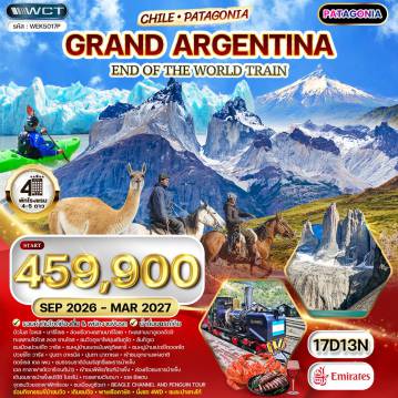 ทัวร์บราซิลเดือนตุลาคม 17 วัน 13 คืน-บัวโนส ไอเรส - บาริโลเช - เปอร์โต วารัส - ฟรูติลลาร์ - เปอร์โตออคไต - ปุนตา อาเรนัส - ปุนตา นาตาเรส - เอล คาลาฟาเต้ - เอล ชัลเตน - อูซัวยา กรุงบัวโนสไอเรส - ซาน คาร์ลอส เดอ บาริโลเช - ล่องเรือทะเลสาบนาอูเอลอัวปี - ทะเลสาบโตโดส ลอส ซานโตส - ภูเขาไฟปุนเตียกูโด - ทะเลสาบลันกิฮูเอ - หมู่บ้านเยอรมันฟรูติลลาร์ - หมู่บ้านเปอร์โตออคไต - อุทยานแห่งชาติตอร์เรส เดล เพน - ยอดเขา Cuernos del Paine - ทะเลสาบ Lake Pehoe - ทะเลสาบ Lake Grey - ธารน้ำแข็ง Grey Glacier - ชมเมือง El Calafate - พิพิธภัณฑ์น้ำแข็ง GLACIARIUM - อุทยานแห่งชาติ ลอส กลาซิอาเรส - ธารน้ำแข็ง Upsala Glacier - ธารน้ำแข็ง เปริโต มอเรโน (Perito Moreno Glacier) - หมู่บ้านเอล ชัลเตน - Monte Fitz Roy - Laguna Cóndor - แม่น้ำ De las Vueltas - อูซัวยา - Beagle Channel - Martillo Island (เกาะเพนกวิน) - End of the World Train - ชมระบำแทงโก้ - Delta Cruise