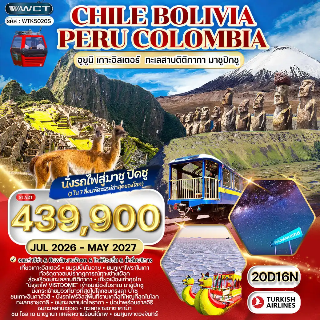 ทัวร์บราซิล 20 วัน 16 คืน-เที่ยวเกาะอีสเตอร์ - ชมรูปปั้นโมอาย - นั่งกระเช้าขมวิว - อุทยานแห่งชาติลาปานุย - หุบเขาพระจันทร์ - ซานเปโตร เดอ อาตาคามา - ทะเลสาบเวอเด - ทะเลสาบบลังกา - ทะเลสาบโคโลราดา - กรุงลาปาซ ภูเขาไฟราโนเกา - ล่องเรือชมทะเลสาบติติกากา - กิจกรรมดูดาว - บ่อน้ำพุร้อนชาลวิรี - สุสานรถไฟ - ตะลุยทะเลเกลือที่ใหญ่ที่สุดในโลก - นั่งกระเช้าชมกรุงลา ปาซ - โซล เด มาญานา แหล่งความร้อนใต้ภพ