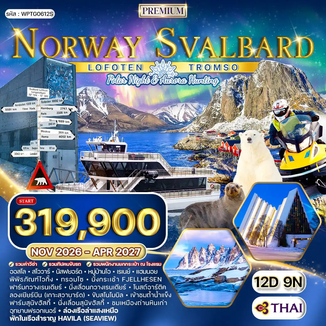 ทัวร์สแกนดิเนเวีย 12 วัน 9 คืน-ออสโล - เคิร์กเคนเนสส์ - อิวาโล - โรวาเนียมิ - เคมิ - อูลู - เฮลซิงกิ - ปอร์วู - นันทาลี - ตูรกุ - สต๊อกโฮล์ม - ซิกทูน่า ป้อมอาเคอร์ชุส - ย่านท่าเรืออาเคอร์บริก - จัตุรัสคริสเตียเนีย ทอร์ฟ - กิจกรรมจับปูยักษ์ - โรงแรมหิมะ - ทะเลสาบอินารี - ฟาร์มสุนัขฮัสกี้ - ฟาร์มกวางเรนเดียร์ - ขับรถสโนโมบิล - จุดบรรจบสามประเทศ - หมู่บ้านซานตา คลอส - เรือตัดน้ำแข็ง - ภัตตาคารน้ำแข็ง - โบสถ์หินเทมเปอเลียวคิโอ - อนุสาวรีย์ซิเบลิอุซ - วิหาร Uspensky - ตลาดนัดริมทะเล - จัตุรัสรัฐสภา - ถนนเอสปลานาดิ - เรือสำราญ Viking Line - จุดชมวิวฟยัลกาทัน - แกมล่าสแตน - ศาลาว่าการเมือง - พิพิธภัณฑ์เรือวาซา
