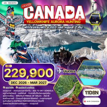 ทัวร์แคนาดา 11 วัน 8 คืน-แวนคูเวอร์ - สควอมิส - วิสต์เลอร์ - ฮอร์สชู เบย์ - เยลโลไนฟ์ - เดทต้าห์ - คัลการี - บานฟ์ - เลค หลุยส์ สะพานแขวนคาปิลาโน - สวนสาธารณะสแตนเลย์ - เสาโทเท็ม - อาคารแคนาเดียน เพลส - สถานีรถไฟแคนาเดียนแปซิฟิก - FlyOver Canada - Sea To Sky Gondola - หมู่บ้านวิสต์เลอร์ - กิจกรรมล่าแสงเหนือ (3 คืน) - ถนนน้ำแข็ง (Dettah Ice Road) - ทะเลสาบเกรทสเลฟ - ขี่สโนว์โมบิล - นั่งรถเลื่อนเทียมสุนัขฮัสกี้ - พิพิธภัณฑ์ Prince of Wales - อุทยานแห่งชาติแบนฟ์ - ขึ้นกระเช้าชมวิวบนยอดเขาซัลเฟอร์ - ทะเลสาบมินเนวานกา - นั่งรถ Snowcoach ลุยธารน้ำแข็ง - ทะเลสาบเลค หลุยส์ - ย่านแกสทาวน์ - นาฬิกาไอน้ำ