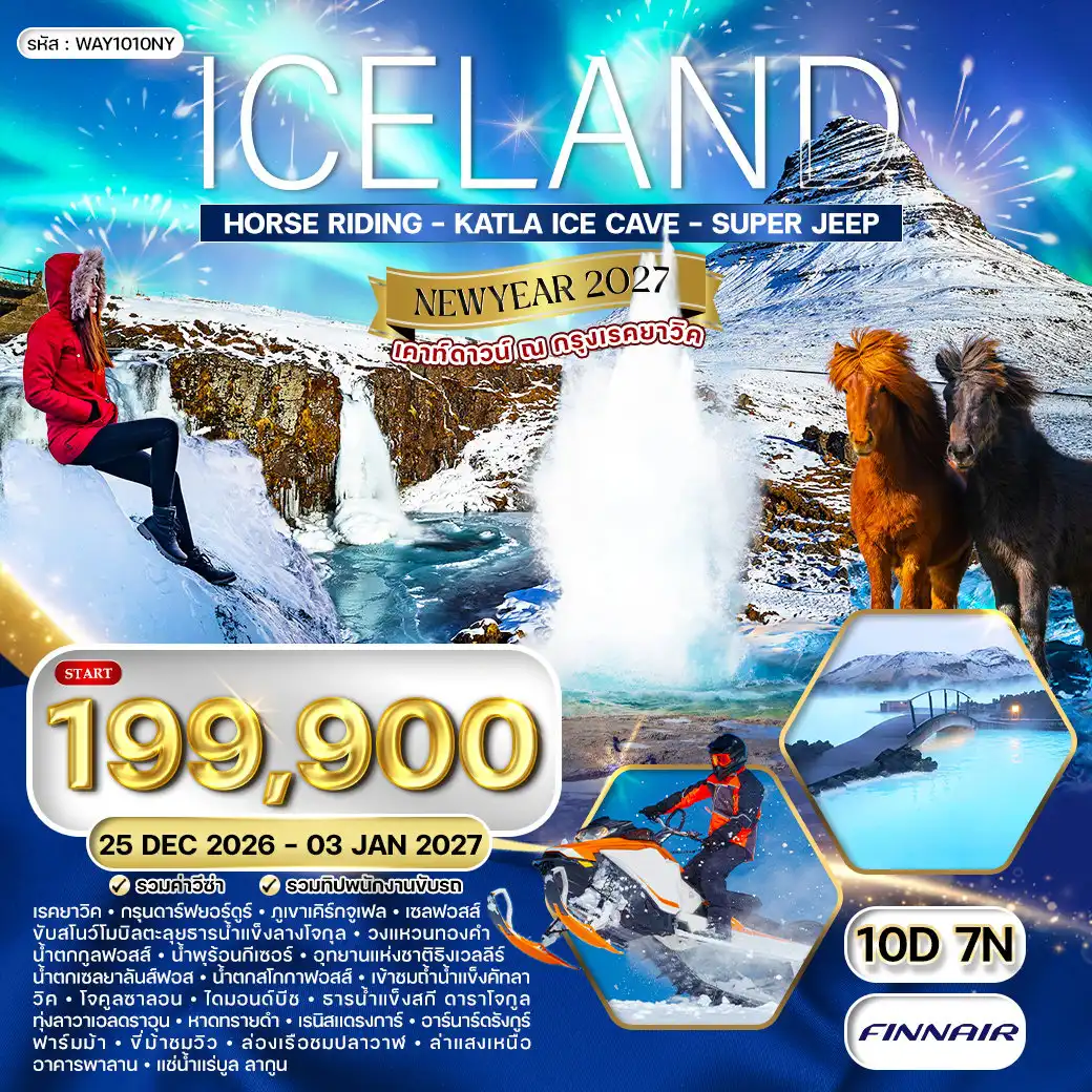 ทัวร์ไอซ์แลนด์ 10 วัน 7 คืน-เฮลซิงกิ - เรคยาวิค - กรุนดาร์ฟยอร์ดูร์ - เซลฟอสส์ - เฮลล่า - วิค - โจกุลซาลอน - เรคยาวิค - เคฟลาวิก ภูเขาเคิร์กจูเฟล - ธารน้ำแข็งลางโจกุล (กิจกรรมสโนว์โมบิล) - น้ำตกกูลฟอสส์ - น้ำพุร้อนกีเซอร์ - อุทยานแห่งชาติธิงเวลลีร์ - น้ำตกเซลยาลันส์ฟอสส์ - น้ำตกสโกกาฟอสส์ - ถ้ำน้ำแข็งคัทลา - ทะเลสาบธารน้ำแข็งโจกุลซาลอน - หาดทรายเพชร (Diamond Beach) - ทุ่งลาวาเอลดราอุน - หาดทรายดำเรย์นิสฟยาร่า - หินนกอินทรีย์อาร์นาร์ดรังกูร์ - ฟาร์มม้าเอลด์เฮสตาร์ (ขี่ม้าชมวิวหิมะ) - โบสถ์ฮัลล์กรีมสคิร์คยา - ซันโวยาเจอร์ - อาคารฮาร์ป้าคอนเสิร์ตฮอลล์ - ล่องเรือชมปลาวาฬ Reykjavik Whale Watching - อาคารพาลาน (Perlan) - ประภาคารกรอตตา - บ่อน้ำแร่บลูลากูน
