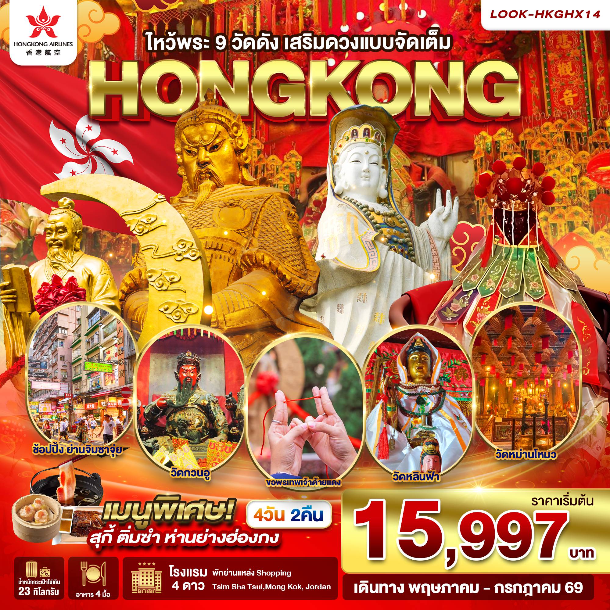 China Tour -สนามบินสุวรรณภูมิ - สนามบินเช็กแล็บก็อก สนามบินเช็กแล็บก็อก - รีพลัสเบย์ - วัดหลินฟ้า - วัดหวังต้าเซียน - ช้อปปิ้งย่านจิมซาจุ่ย วัดปักไต่ - วัดเจ้าแม่กวนอิมฮองฮา - ศูนย์ฮวงจุ้ย กังหันเศรษฐี - ศูนย์ปี่เซี๊ยะ - วัดแชกงหมิว - ช้อปปิ้งย่านมงก๊ก วัดเจ้าแม่ทับทิม - วัดหม่านโหม่ว - วัดกวนไท - สนามบินเซ็กแล็บก็อก - สนามบินสุวรรณภูมิ