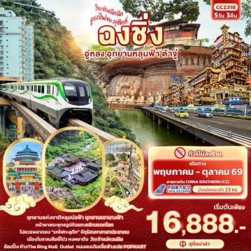 China Tour -ใจเต้นฉึกฉึก ดูรถไฟทะลุตึกที่ ... ฉงชิ่ง อู่หลง อุทยานหลุมฟ้า ต้าจู๋ 5วัน 3คืน