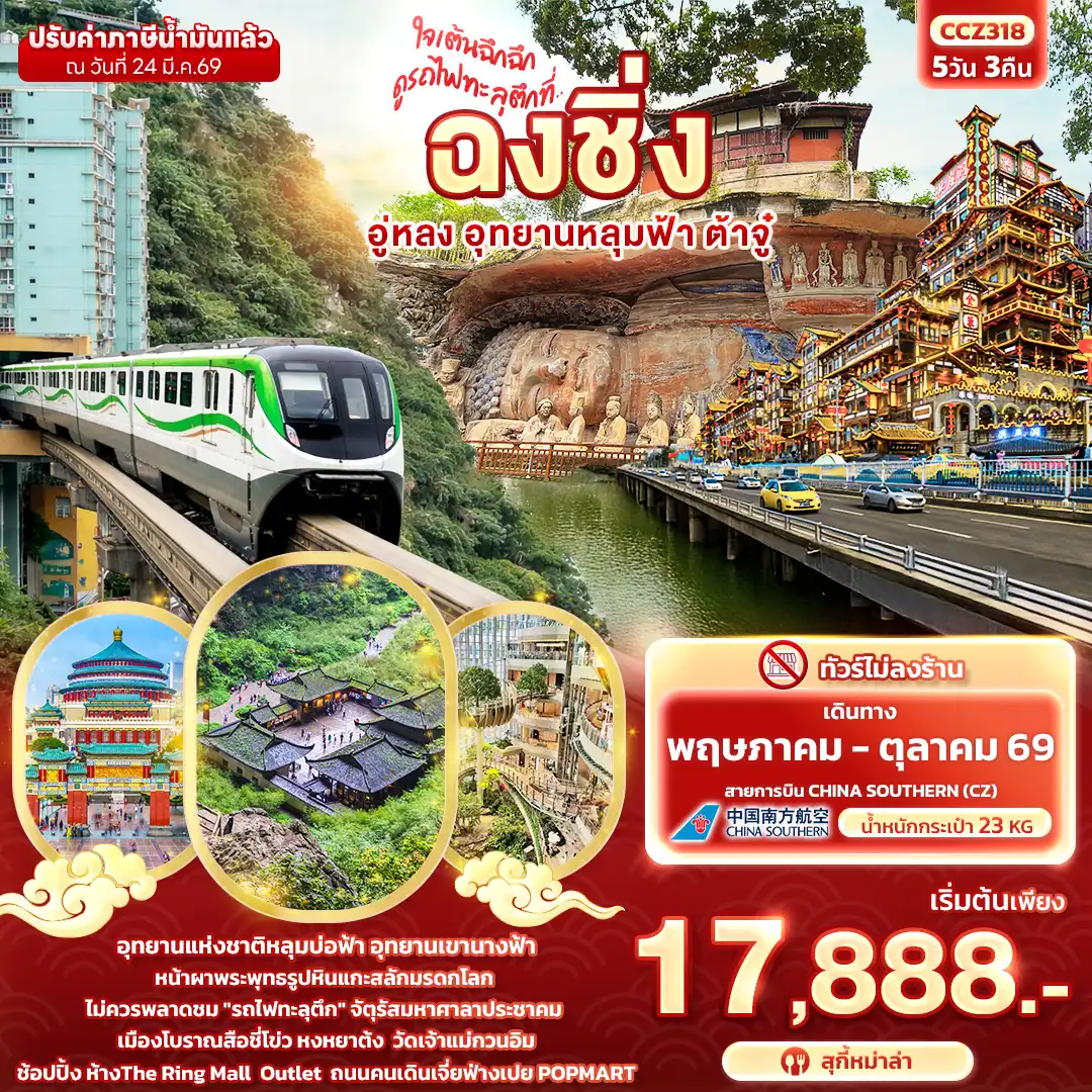 ทัวร์จีน 5 วัน 3 คืน-ใจเต้นฉึกฉึก ดูรถไฟทะลุตึกที่ ... ฉงชิ่ง อู่หลง อุทยานหลุมฟ้า ต้าจู๋ 5วัน 3คืน