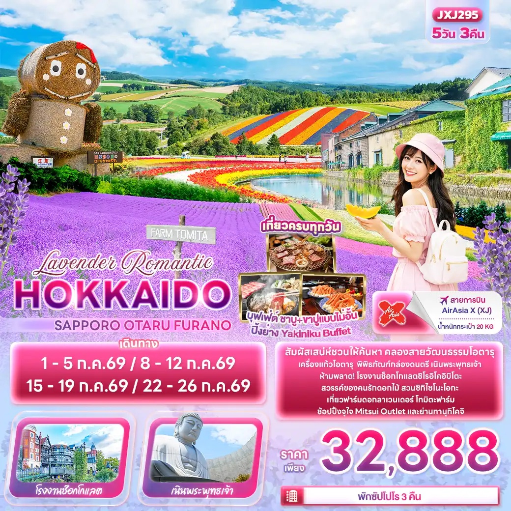 ทัวร์ญี่ปุ่น 5 วัน 3 คืน-Lavender Romantic HOKKAIDO SAPPORO OTARU FURANO 5วัน 3คืน