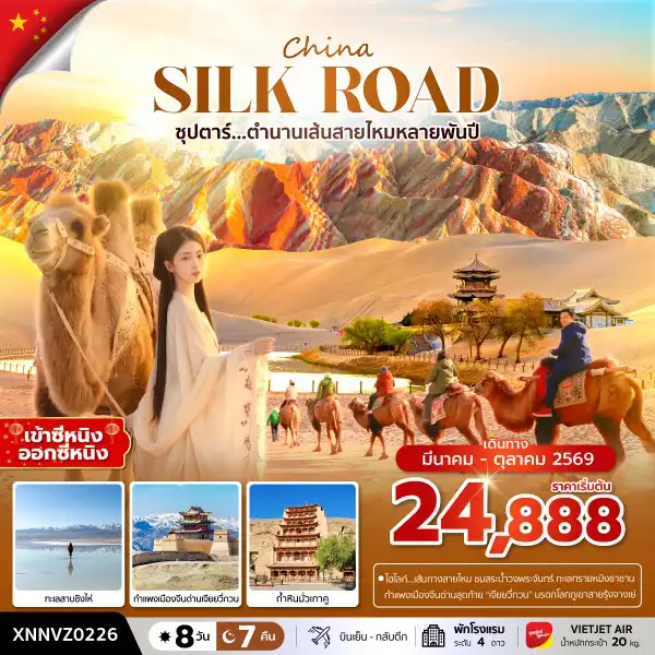 ทัวร์จีน 8 วัน 7 คืน-ซุปตาร์...ตำนานเส้นทางสายไหมหลายพันปี 8 วัน 7 คืน,MAR - OCT 2026,บินเย็น กลับดึก