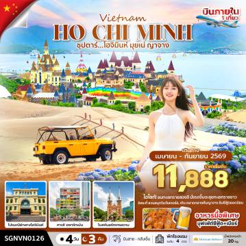 Vietnam Tour -ซุปตาร์...โฮจิมินห์ มุยเน่ ญาจาง  4 วัน 3 คืน ( APR - SEP 26 ) บินสาย-กลับเย็น