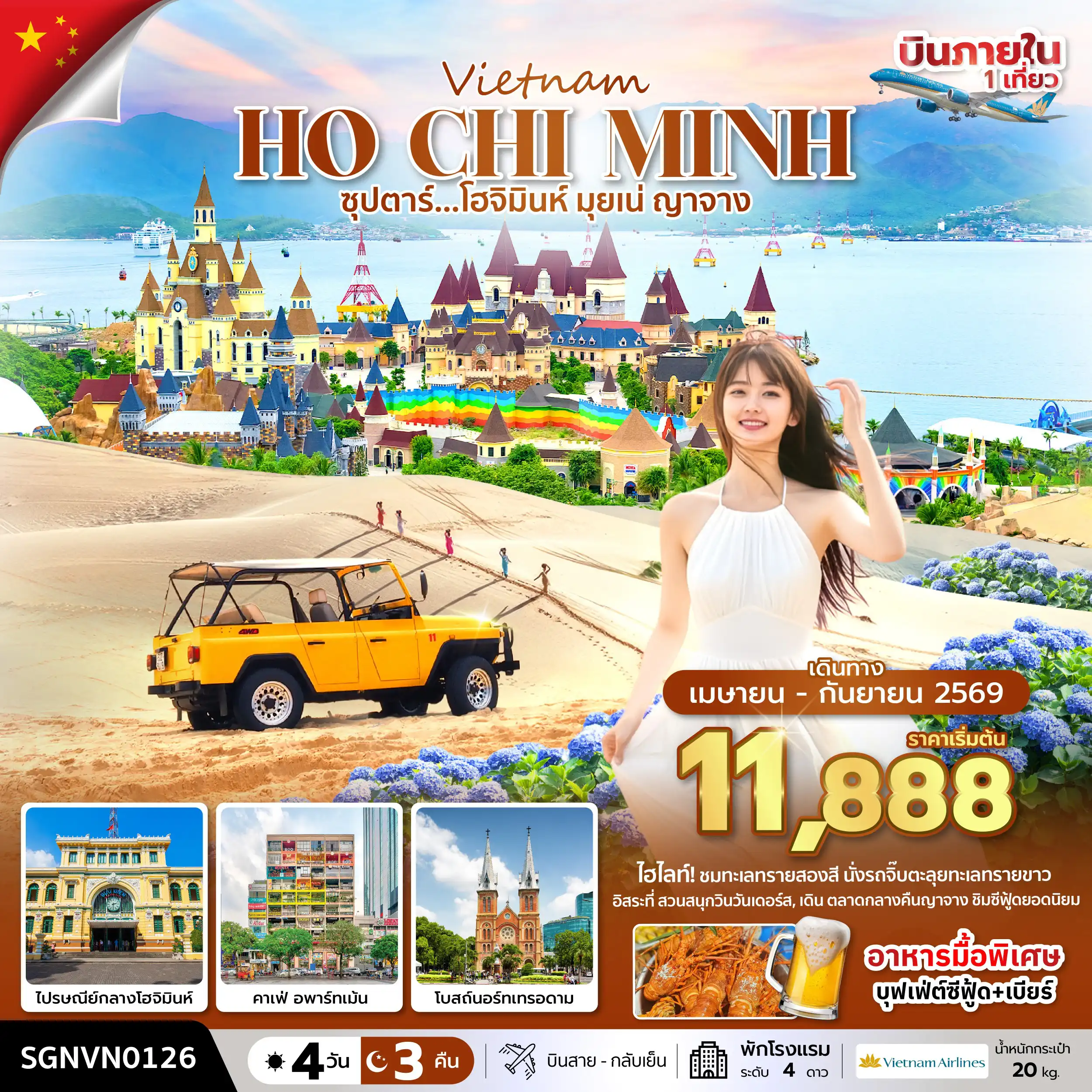 ทัวร์เวียดนาม 4 วัน 3 คืน-ซุปตาร์...โฮจิมินห์ มุยเน่ ญาจาง  4 วัน 3 คืน ( APR - SEP 26 ) บินสาย-กลับเย็น