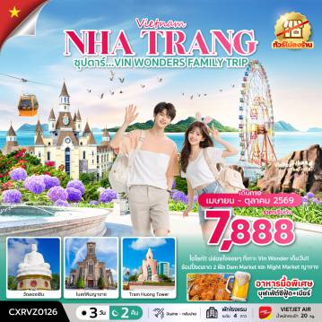 Vietnam Tour -ซุปตาร์...VIN WONDERS FAMILY TRIP 3 วัน 2 คืน (APR - OCT 26) บินสาย-กลับบ่าย