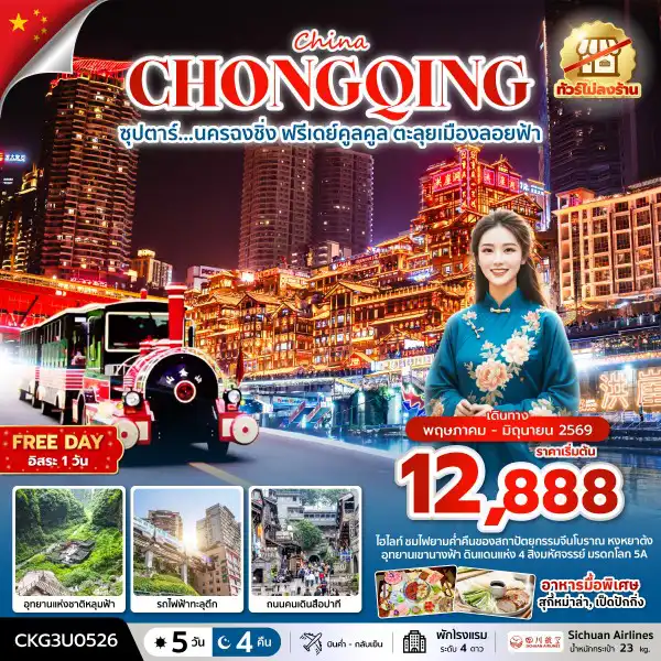 ทัวร์จีน 5 วัน 4 คืน-ซุปตาร์...นครฉงชิ่ง ฟรีเดย์คูลคูล ตะลุยเมืองลอยฟ้า 5 วัน 4 คืน (ทัวร์ไม่ลงร้าน) (MAY - JUN 26) บินค่ำ-กลับเย็น