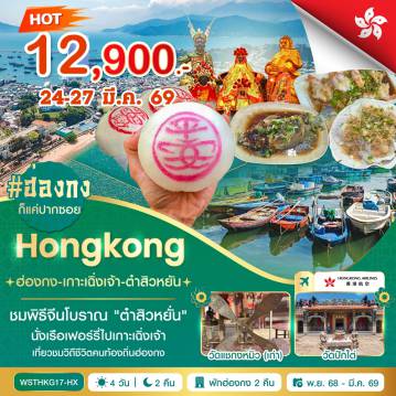 Hong Kong Tour -ฮ่องกง-เกาะเฉิงเจ้า โดยเรือเฟอร์รี่-วัดเจ้าแม่ทับทิม-วัดกวนอู-วัดปักไต่ - ชมพิธีจีนโบราณ “ต๋าสิวหยั่น” - วัดแชกงเก่า-เจ้าแม่กวนอิมฮองฮำ-ร้านจิวเวลรี่-ร้านหยก-วัดแชกงหมิว-ช้อปปิ้งมงก๊ก ***อิสระตามอัธยาศัย ***