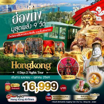 Hong Kong Tour -ฮ่องกงมูสุดพลัง 9วัด ไหว้พระเสริมดวงแบบจัดเต็ม รวมขึ้นพีคแทรม1ขา 4วัน2คืน
