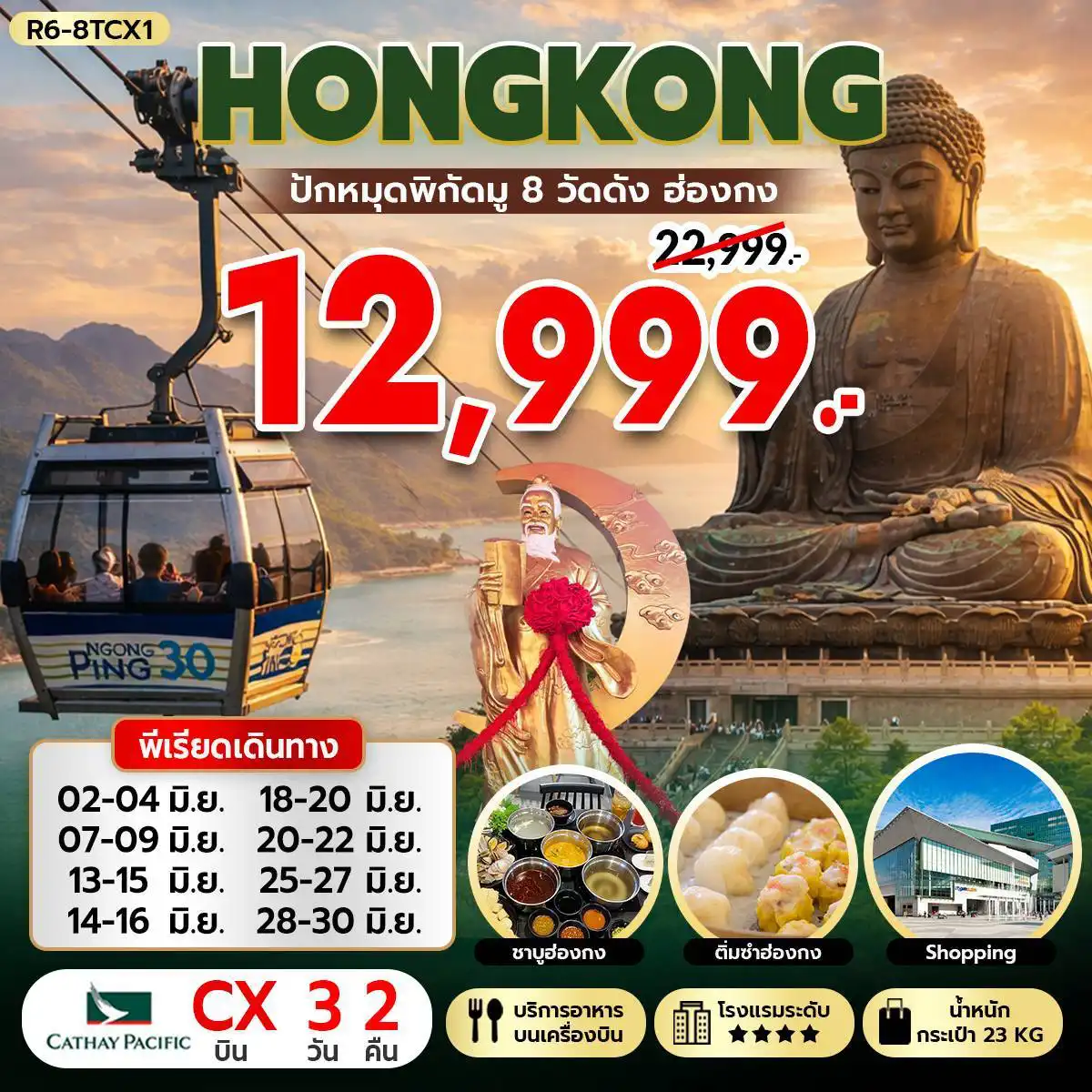 ทัวร์ฮ่องกงวันเฉลิมฯราชินี 3 วัน 2 คืน-กรุงเทพฯ (สุวรรณภูมิ) - ฮ่องกง (เช็กแล็บก็อก) วัดหวังต้าเซียน - วัดเจ้าแม่กวนอิมฮองฮำ - วัดปักไตฮองฮำ โรงงานกังหันฮวงจุ้ย FORTUNE JEWELRY และ ร้านหยก วัดแชกงหมิว - AVENUE OF STAR ช้อปปิ้งย่านจิมซาจุ่ย เจ้าแม่กวนอิม รีพัลส์เบย์ - วัดหลินฟ้า - วัดหมั่นโหมว เกาะลันเตา - กระเช้านองปิง 360 - หมู่บ้านวัฒนธรรมนองปิง พระใหญ่เทียนถาน - ช้อปปิ้ง CITY GATE OUTLET สนามบินฮ่องกง (เช็กแล็บก็อก) - กรุงเทพฯ (สุวรรณภูมิ)