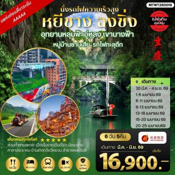 China Tour -หยีชาง-รถไฟความเร็วสูง-ฉงชิ่ง อุทยานหลุมฟ้าอู่หลง 6 วัน 5 คืน *เที่ยวเต็มสุข ไม่เข้าร้าน*