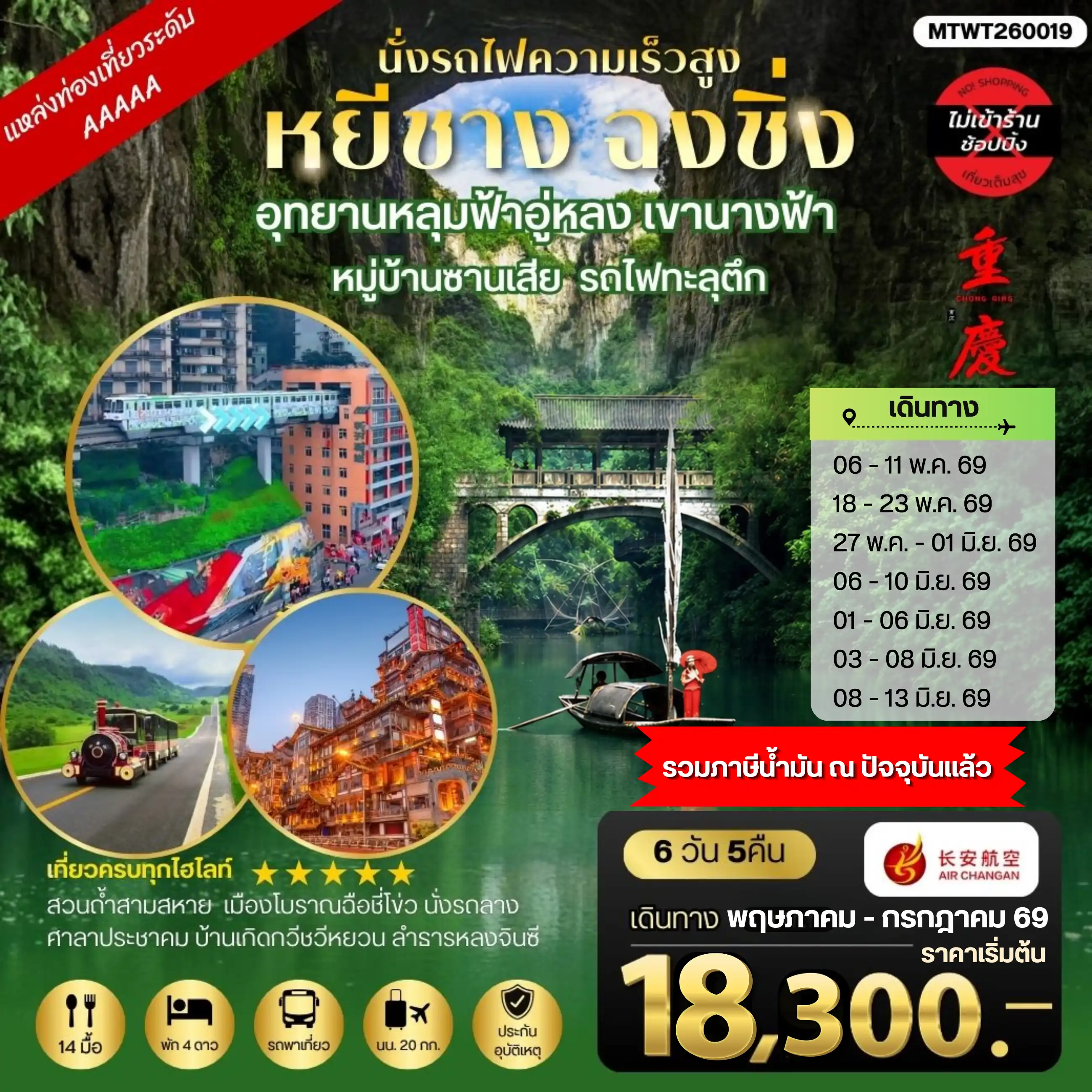 ทัวร์จีน 6 วัน 5 คืน-หยีชาง-รถไฟความเร็วสูง-ฉงชิ่ง อุทยานหลุมฟ้าอู่หลง 6 วัน 5 คืน *เที่ยวเต็มสุข ไม่เข้าร้าน*