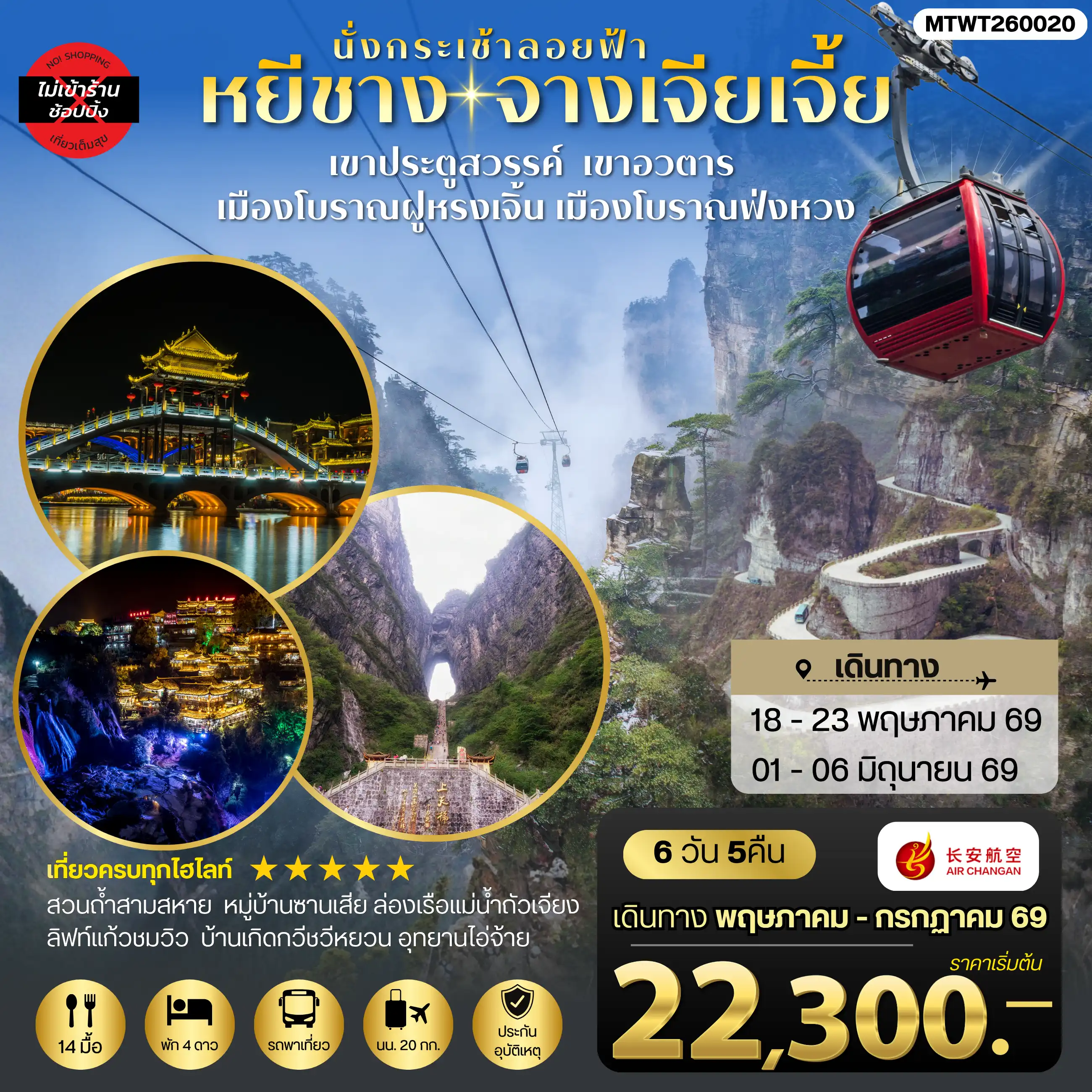 ทัวร์จางเจียเจี้ย 6 วัน 5 คืน-เมืองหยีชาง หมู่บ้านซานเสีย บ้านเกิดกวีชวีหยวน สวนถ้ำสามสหาย จางเจียเจี้ย เขาประตูสวรรค์ เขาอวตาร เมืองโบราณฝูหรงเจิ้น เมืองโบราณฟ่งหวง 6 วัน 5 คืน ไม่เข้าร้าน 9H