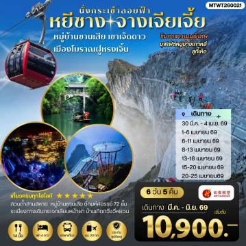 China Tour -เมืองหยีชาง หมู่บ้านซานเสีย จางเจียเจี้ย เขาเจ็ดดาว เมืองโบราณฝูหรงเจิ้น 6 วัน 5 คืน เข้าร้าน 9H