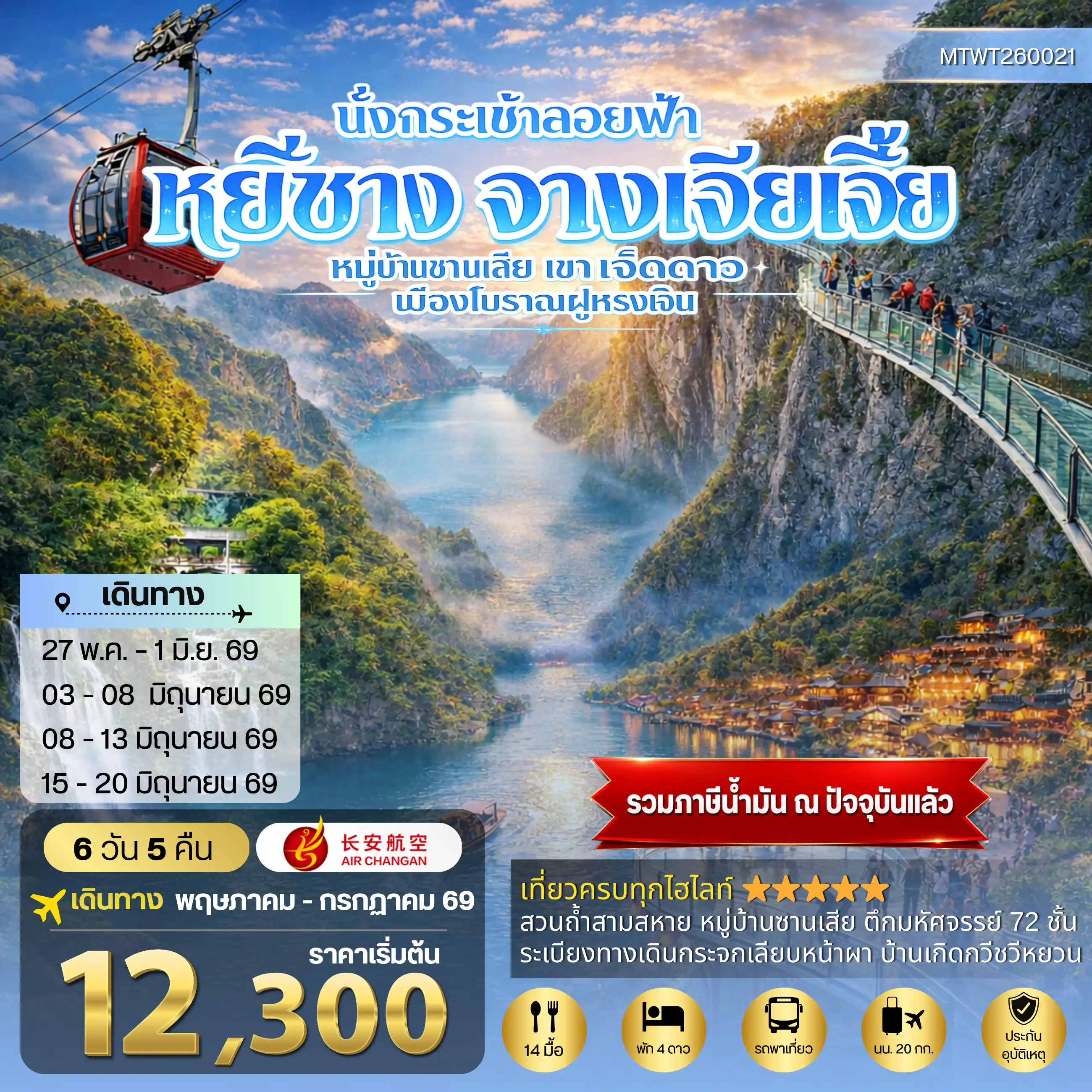 ทัวร์จางเจียเจี้ย 6 วัน 5 คืน-เมืองหยีชาง หมู่บ้านซานเสีย จางเจียเจี้ย เขาเจ็ดดาว เมืองโบราณฝูหรงเจิ้น 6 วัน 5 คืน เข้าร้าน 9H
