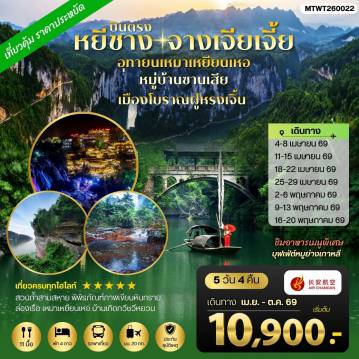 China Tour -เมืองหยีชาง หมู่บ้านซานเสีย จางเจียเจี้ย อุทายนเหมาเหยียนเหอ เมืองโบราณฝูหรงเจิ้น 5 วัน 4 คืน เข้าร้าน 9H