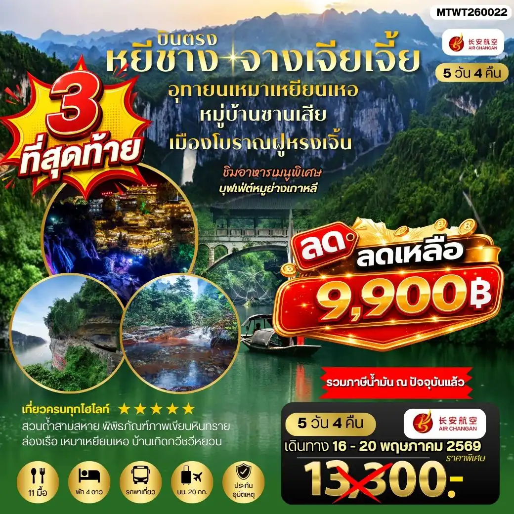 ทัวร์จางเจียเจี้ย 5 วัน 4 คืน-เมืองหยีชาง หมู่บ้านซานเสีย จางเจียเจี้ย อุทายนเหมาเหยียนเหอ เมืองโบราณฝูหรงเจิ้น 5 วัน 4 คืน เข้าร้าน 9H