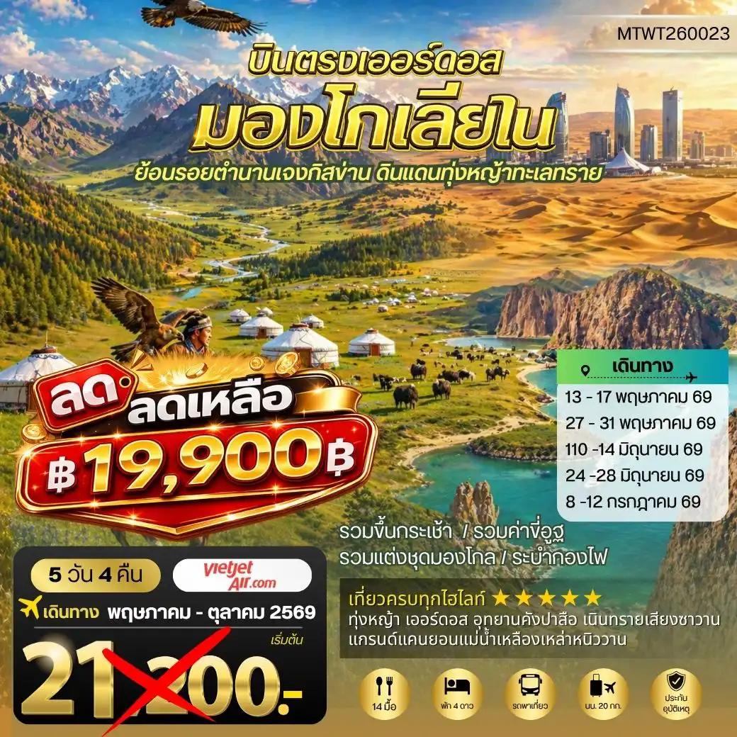 ทัวร์จีน 5 วัน 4คืืน-บินตรงเออร์ดอส เจาะลึกแคว้นมองโกเลียใน ย้อนรอยตานานเจงกิสข่าน ดินแดนทุ่งหญ้า ทะเลทราย 5 วัน 4 คืน VZ