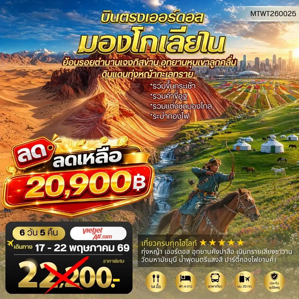 ทัวร์จีน 6 วัน 5 คืน-บินตรงเออร์ดอส เจาะลึกแคว้นมองโกเลียใน อุทยานหุบเขาลูกคลื่น ย้อนรอยตานานเจงกิสข่าน ดินแดนทุ่งหญ้า ทะเลทราย 6 วัน 5 คืน VZ