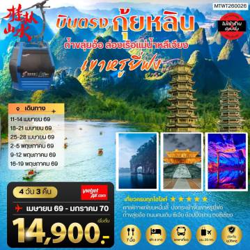 China Tour -กุ้ยหลิน ดินแดนขุนเขาสายน้างามเลิศในปฐพี ถ้าขลุ่ยอ้อ ล่องเรือแม่น้าหลีเจียง ภูเขาหรูยี่ฟง เมืองหยางซั่ว 4 วัน 3 คืน *เที่ยวแบบเต็มสุข ไม่เข้าร้าน* VZ