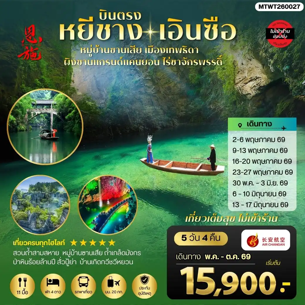 ทัวร์จีน 5 วัน 4 คืน-เมืองหยีชาง หมู่บ้านซานเสีย เอินซือ เมืองเทพธิดา ผิงซานแกรนด์แคนยอน ไร่ชาจักรพรรดิ์ ถ้าเกล็ดมังกร 5 วัน 4 คืน ไม่เข้าร้าน 9H